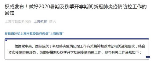 暑期親子游正當時，上海教委溫馨提醒 開學前14天請返滬