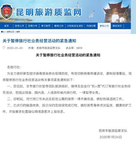 昆明緊急暫停旅行社業務經營活動，國內旅游業務暫時停滯