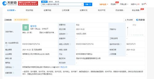小米西安新公司成立，注冊資本1000萬深耕信息系統集成服務